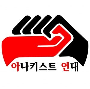 Red and black clenched fist logo with Korean text "아나키스트 연대" (Anarchist Federation).